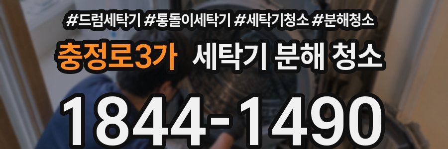 충정로3가 세탁기 분해 청소