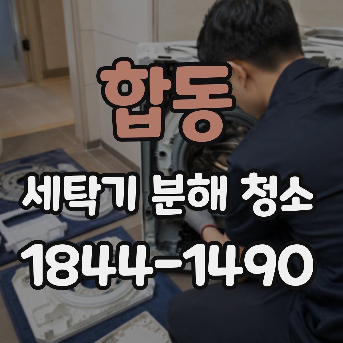 합동 세탁기 분해 청소