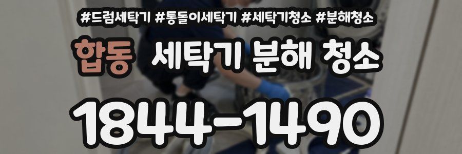 합동 세탁기 분해 청소
