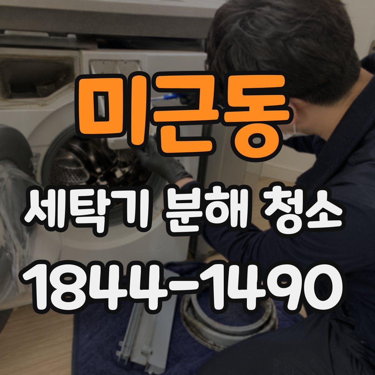 미근동 세탁기 분해 청소