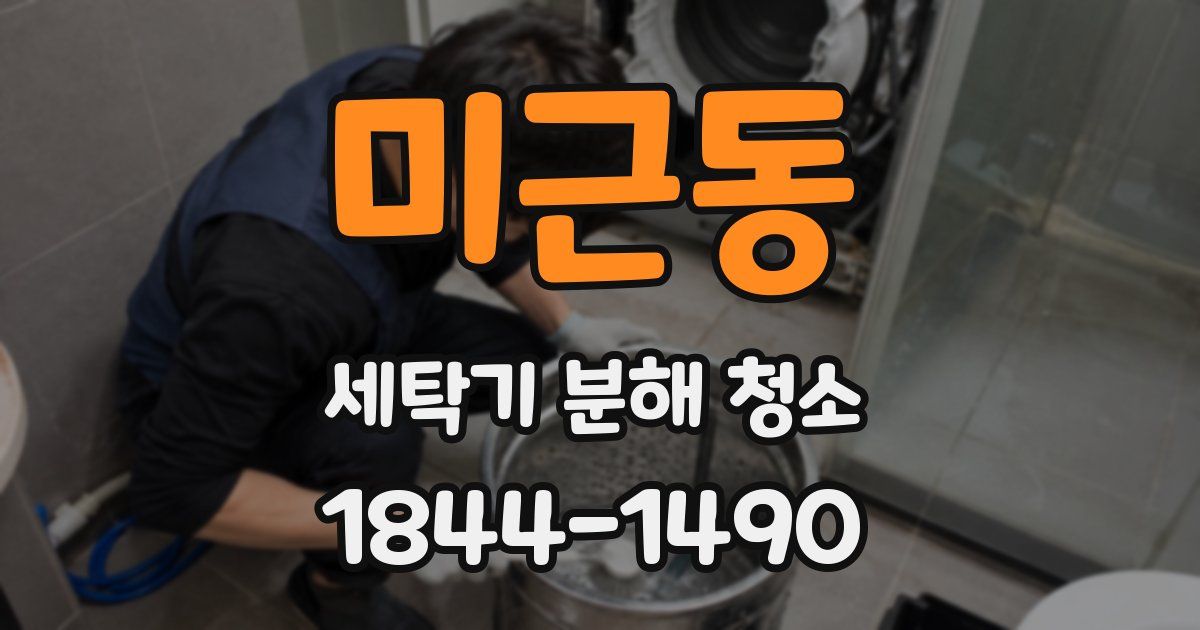 미근동 세탁기 분해 청소