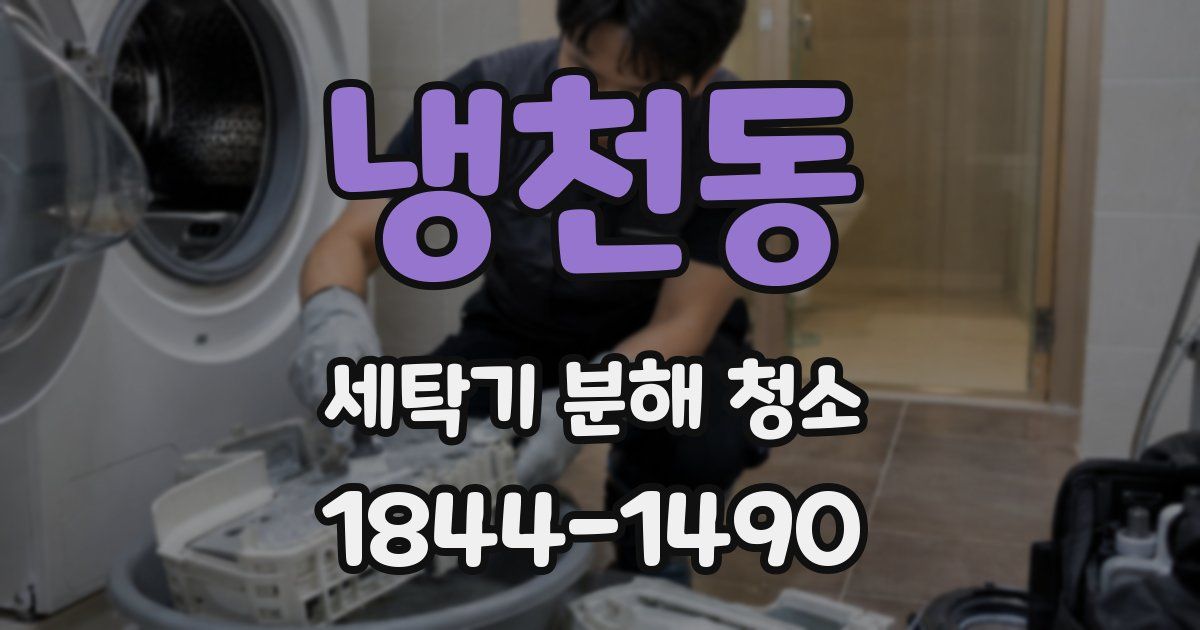 냉천동 세탁기 분해 청소