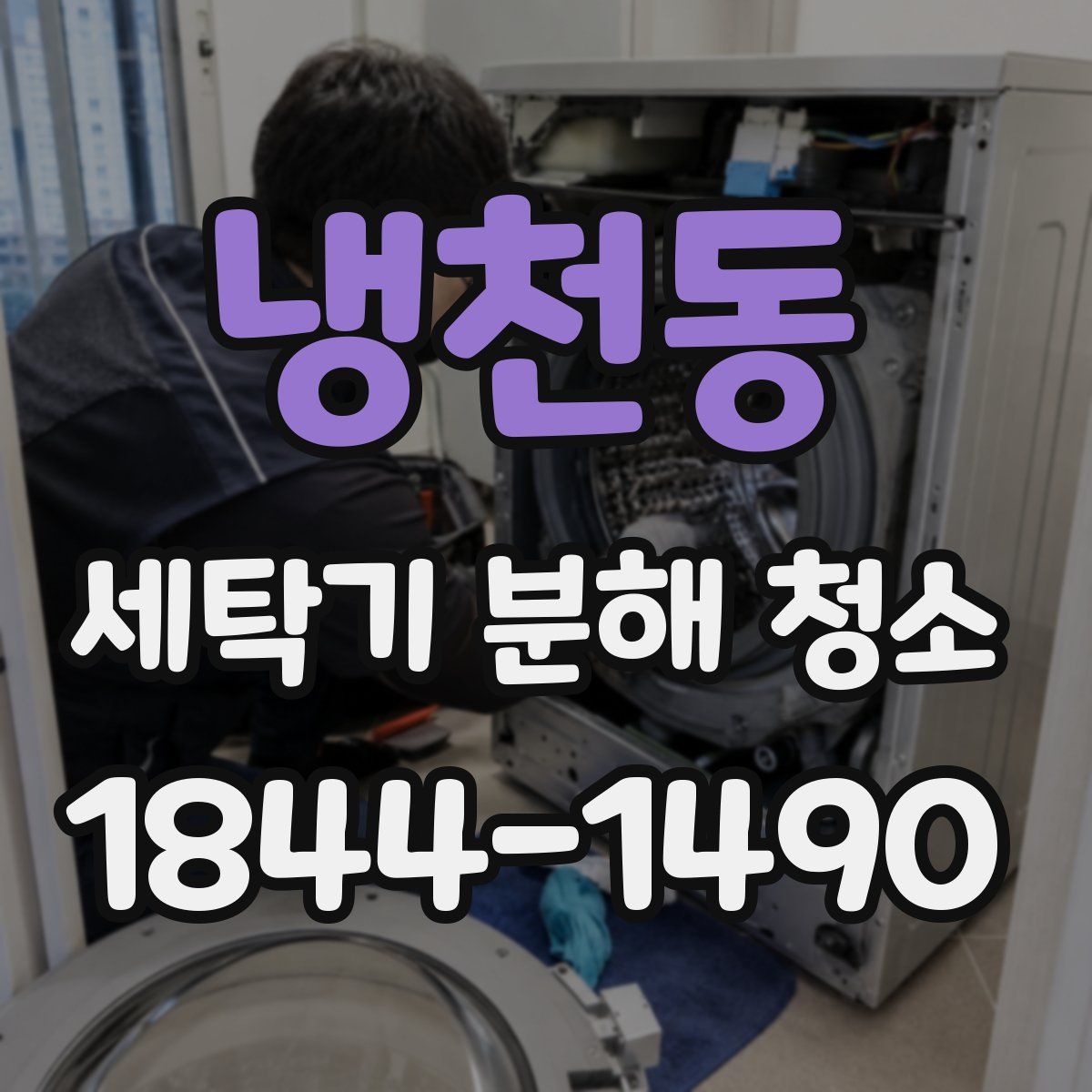 냉천동 세탁기 분해 청소