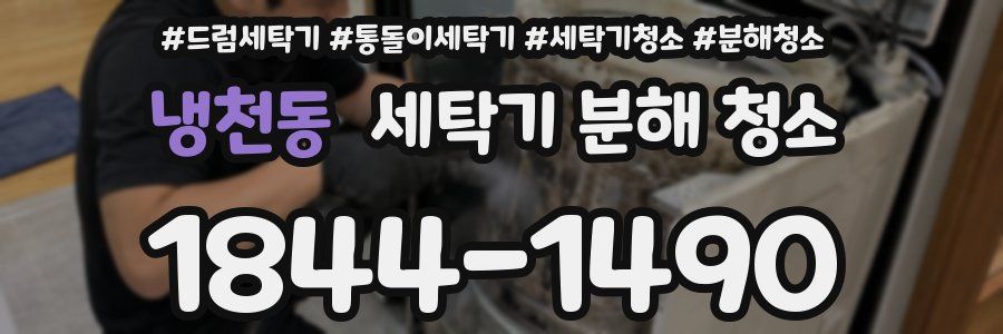 냉천동 세탁기 분해 청소