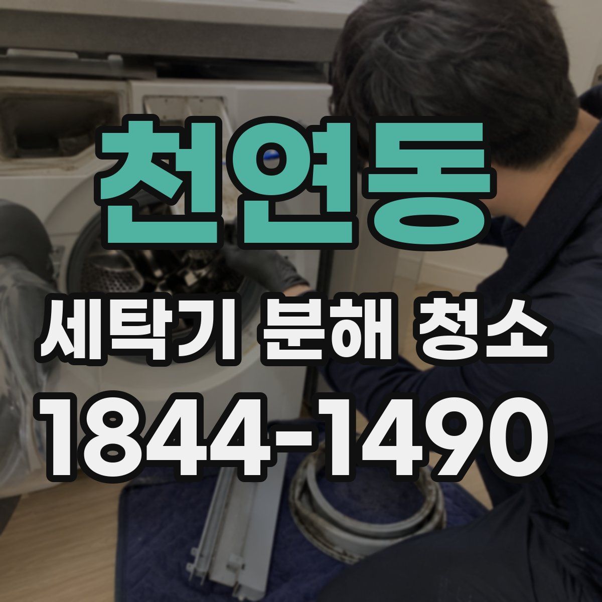 천연동 세탁기 분해 청소