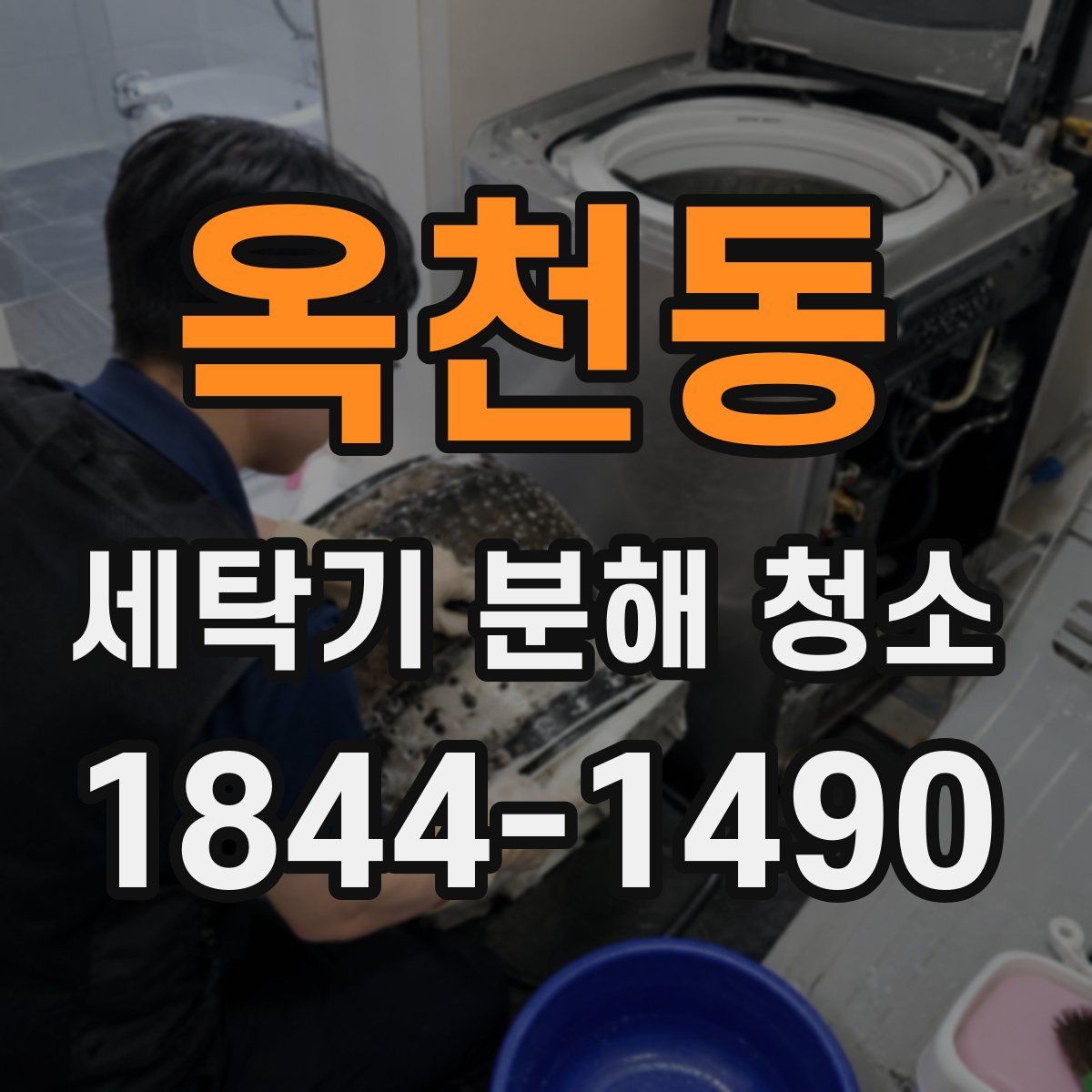 옥천동 세탁기 분해 청소