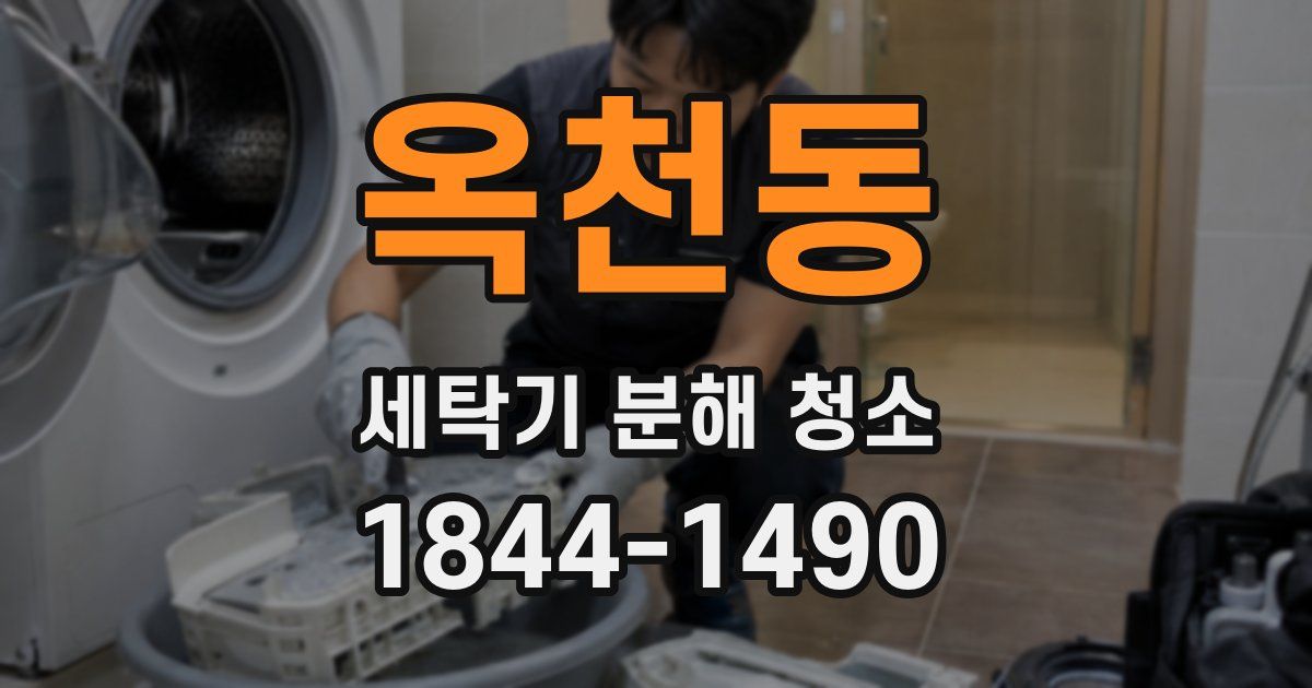 옥천동 세탁기 분해 청소