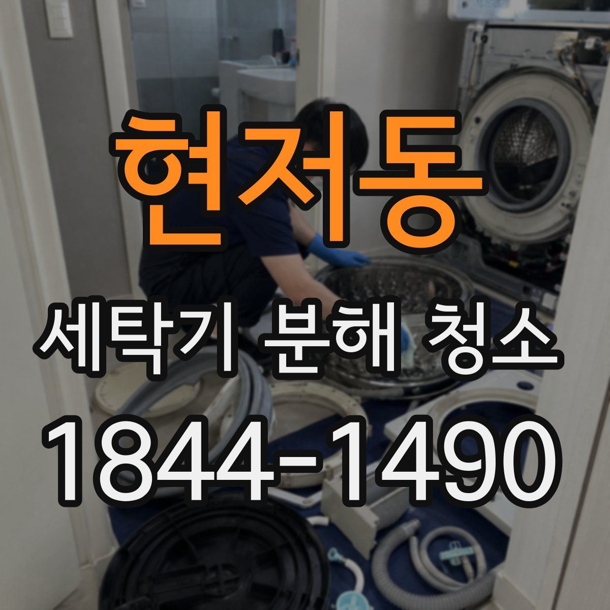 현저동 세탁기 분해 청소