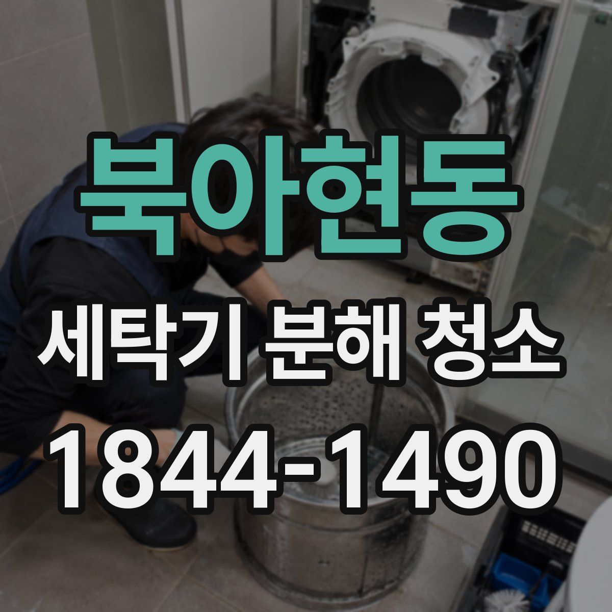 북아현동 세탁기 분해 청소