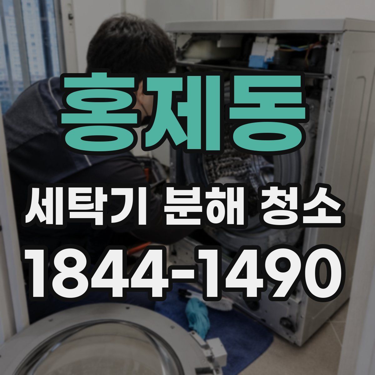 홍제동 세탁기 분해 청소