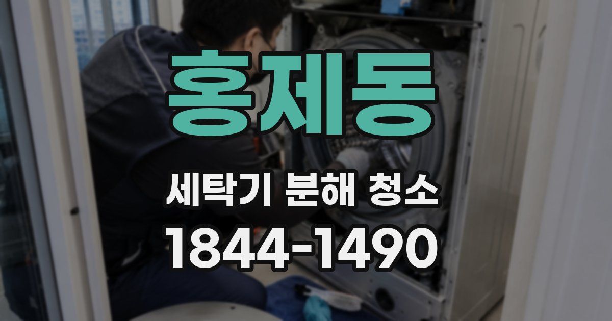 홍제동 세탁기 분해 청소