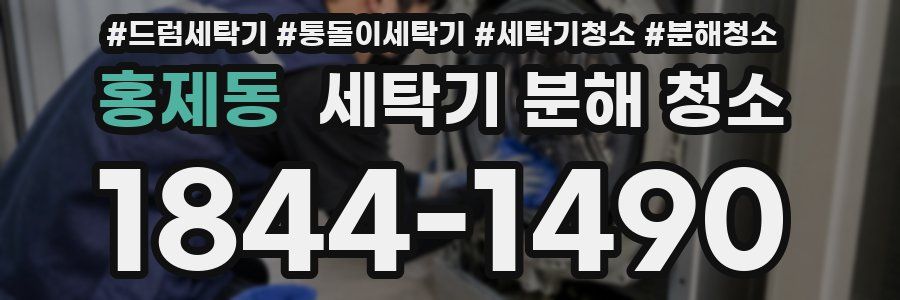 홍제동 세탁기 분해 청소
