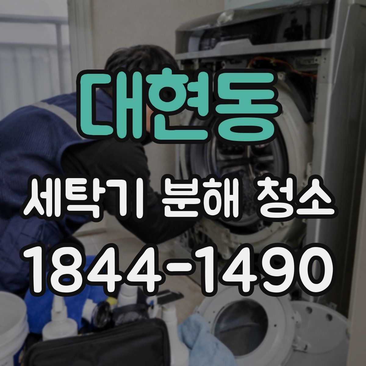 대현동 세탁기 분해 청소