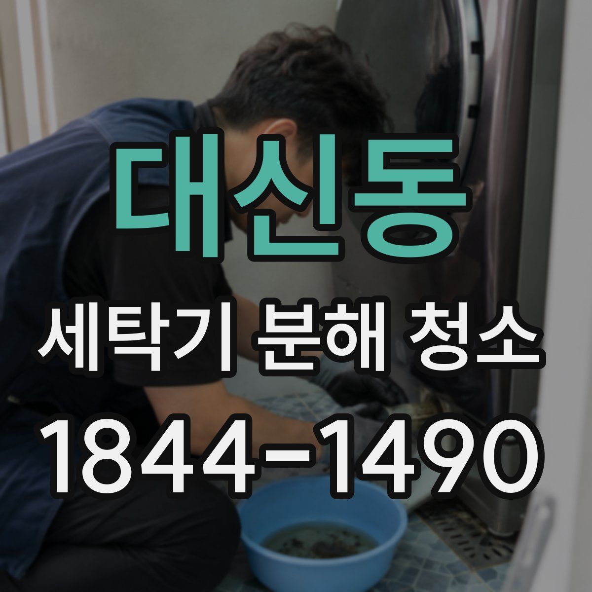 대신동 세탁기 분해 청소