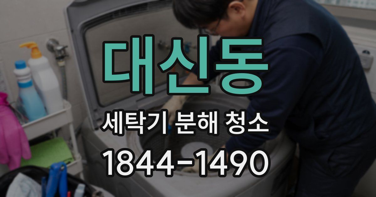 대신동 세탁기 분해 청소