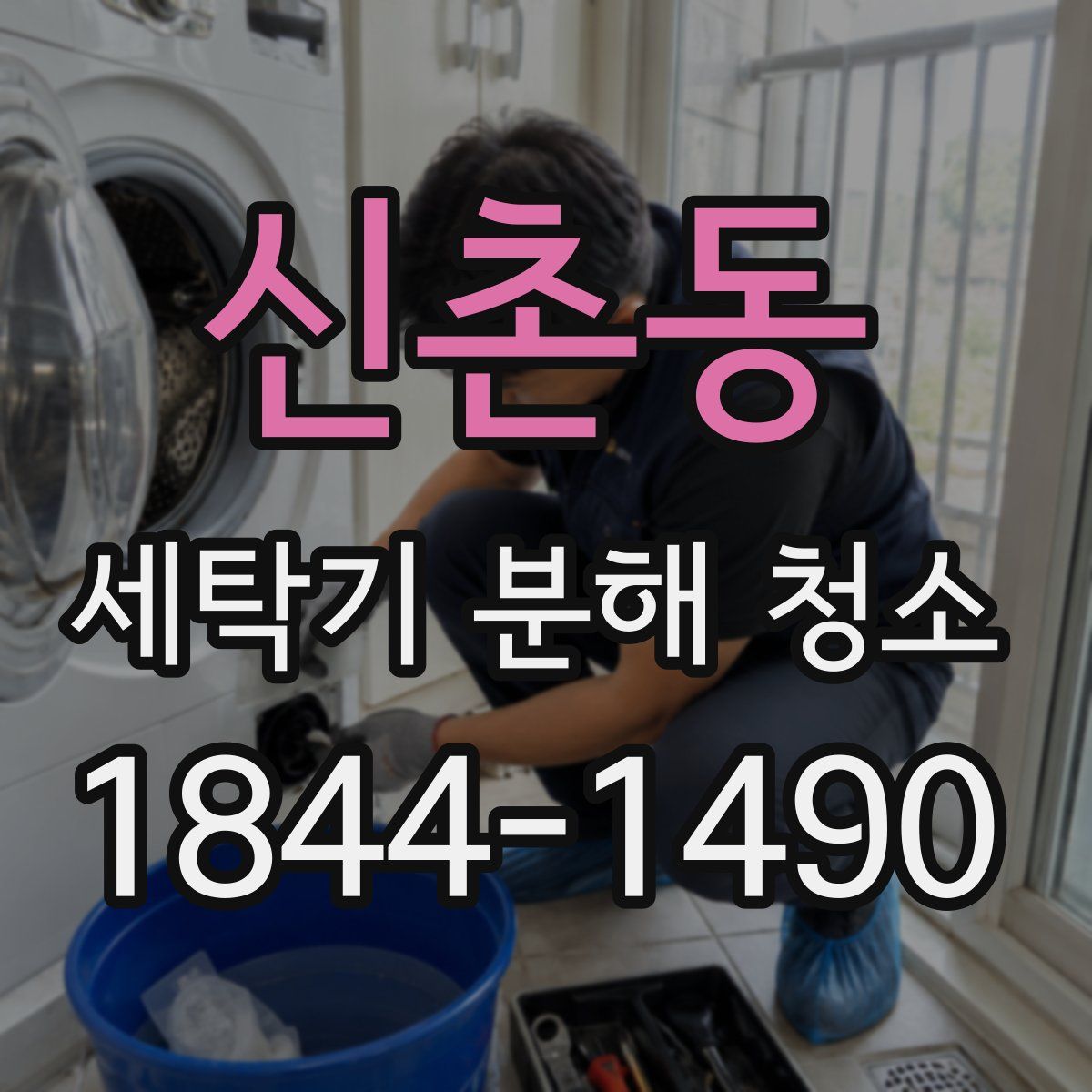신촌동 세탁기 분해 청소