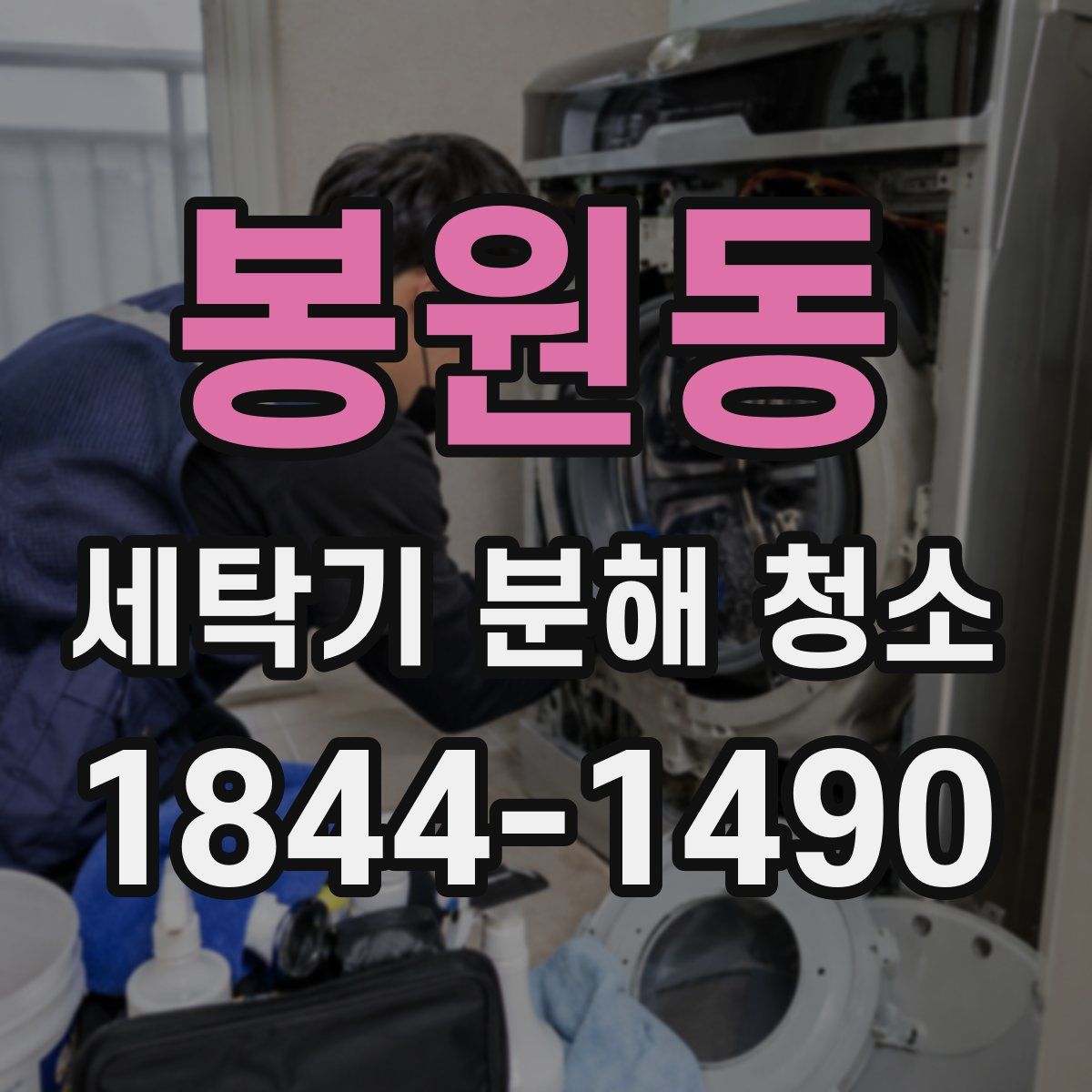 봉원동 세탁기 분해 청소