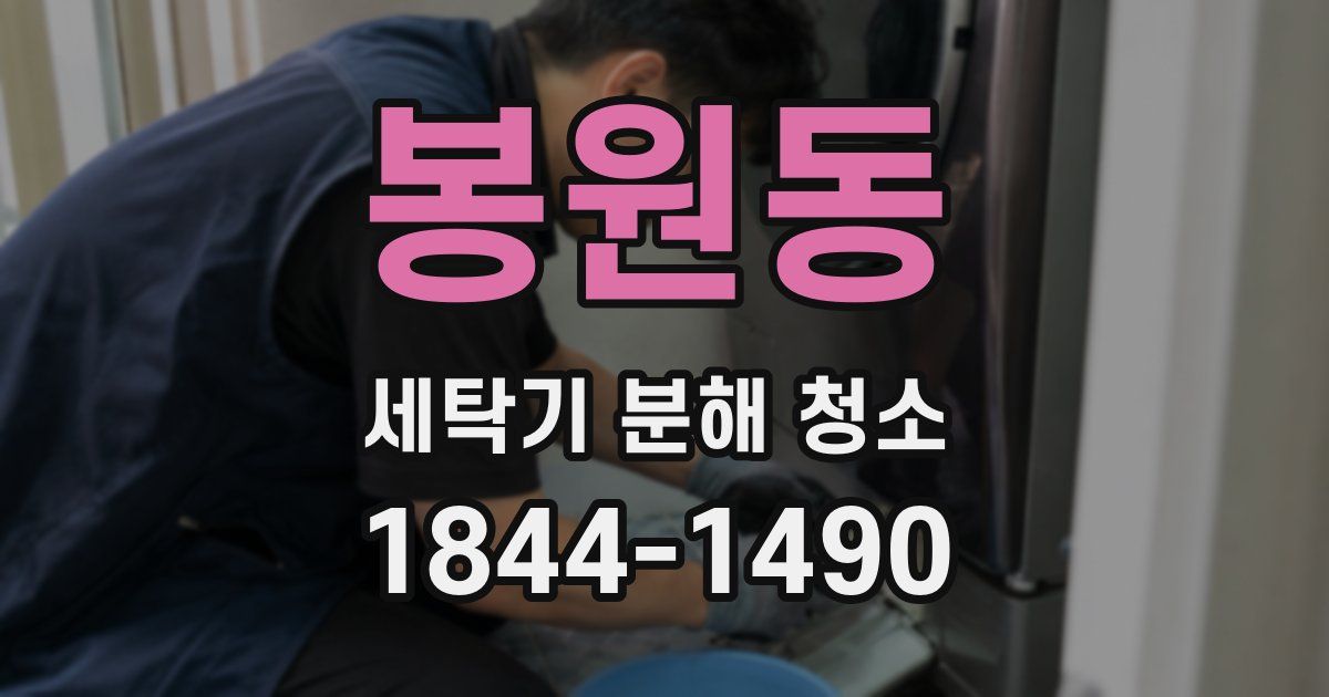봉원동 세탁기 분해 청소