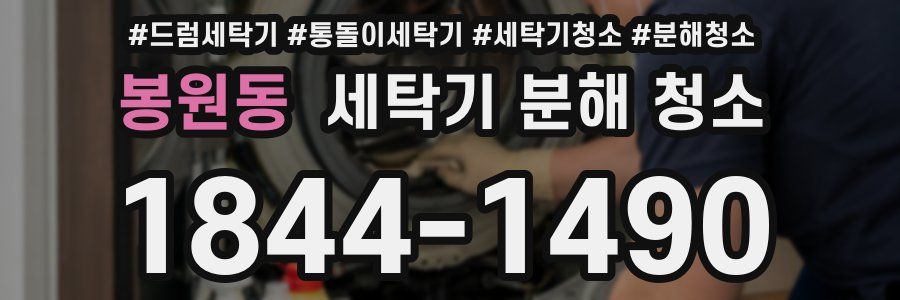 봉원동 세탁기 분해 청소