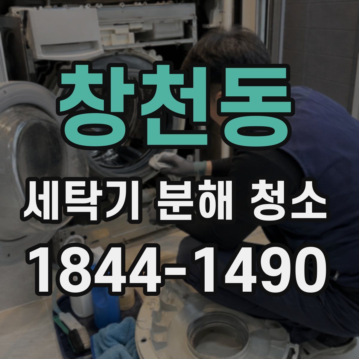 창천동 세탁기 분해 청소