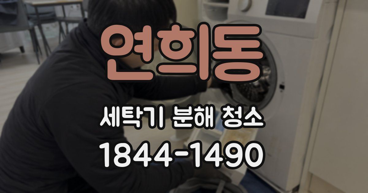 연희동 세탁기 분해 청소