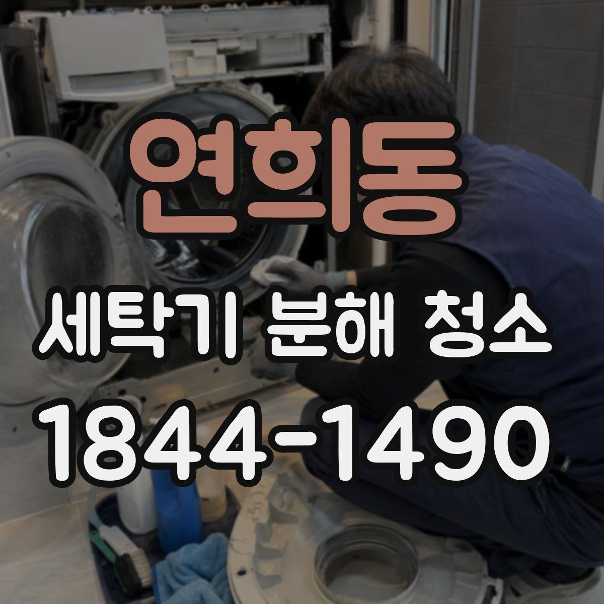 연희동 세탁기 분해 청소
