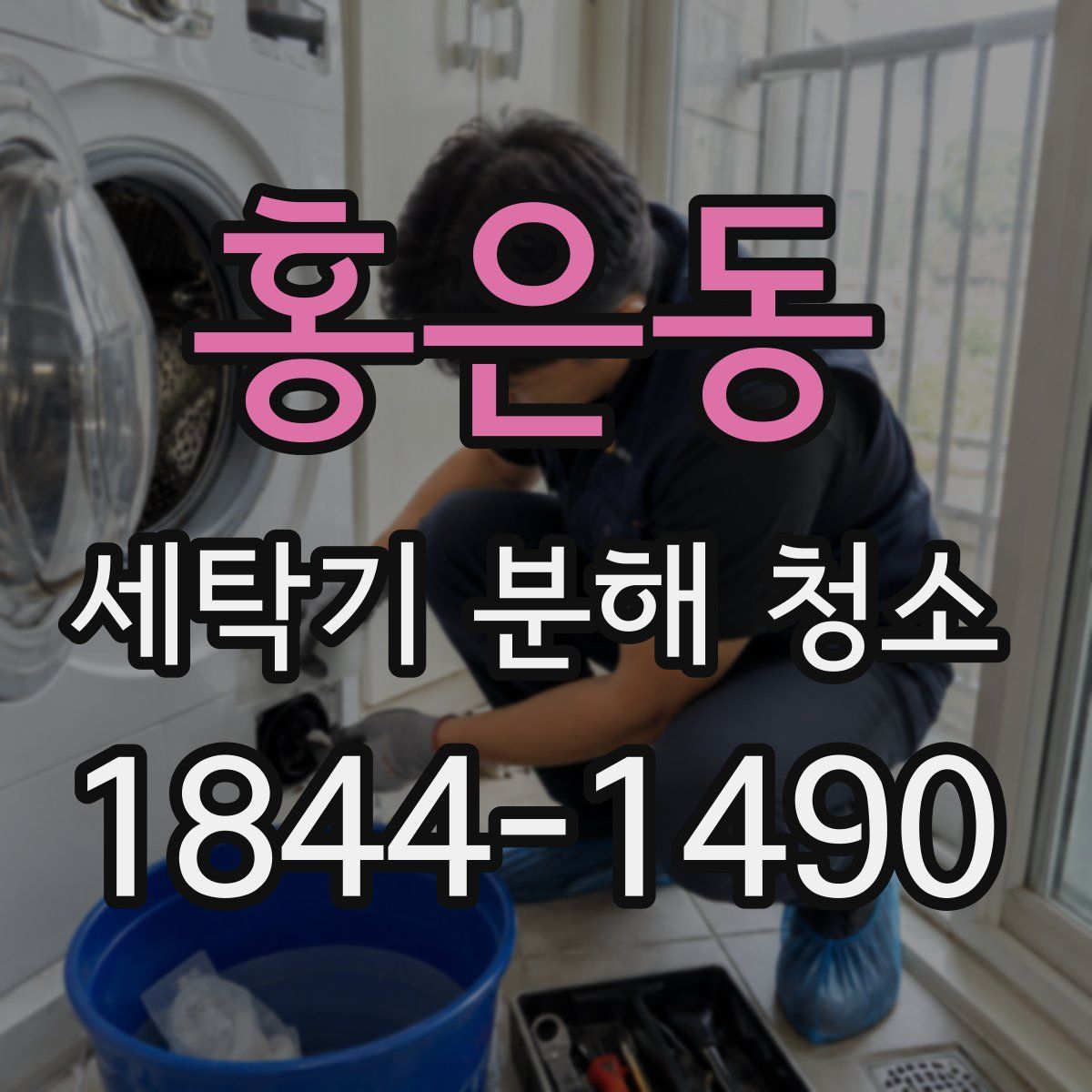 홍은동 세탁기 분해 청소