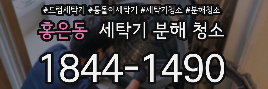 홍은동 세탁기 분해 청소