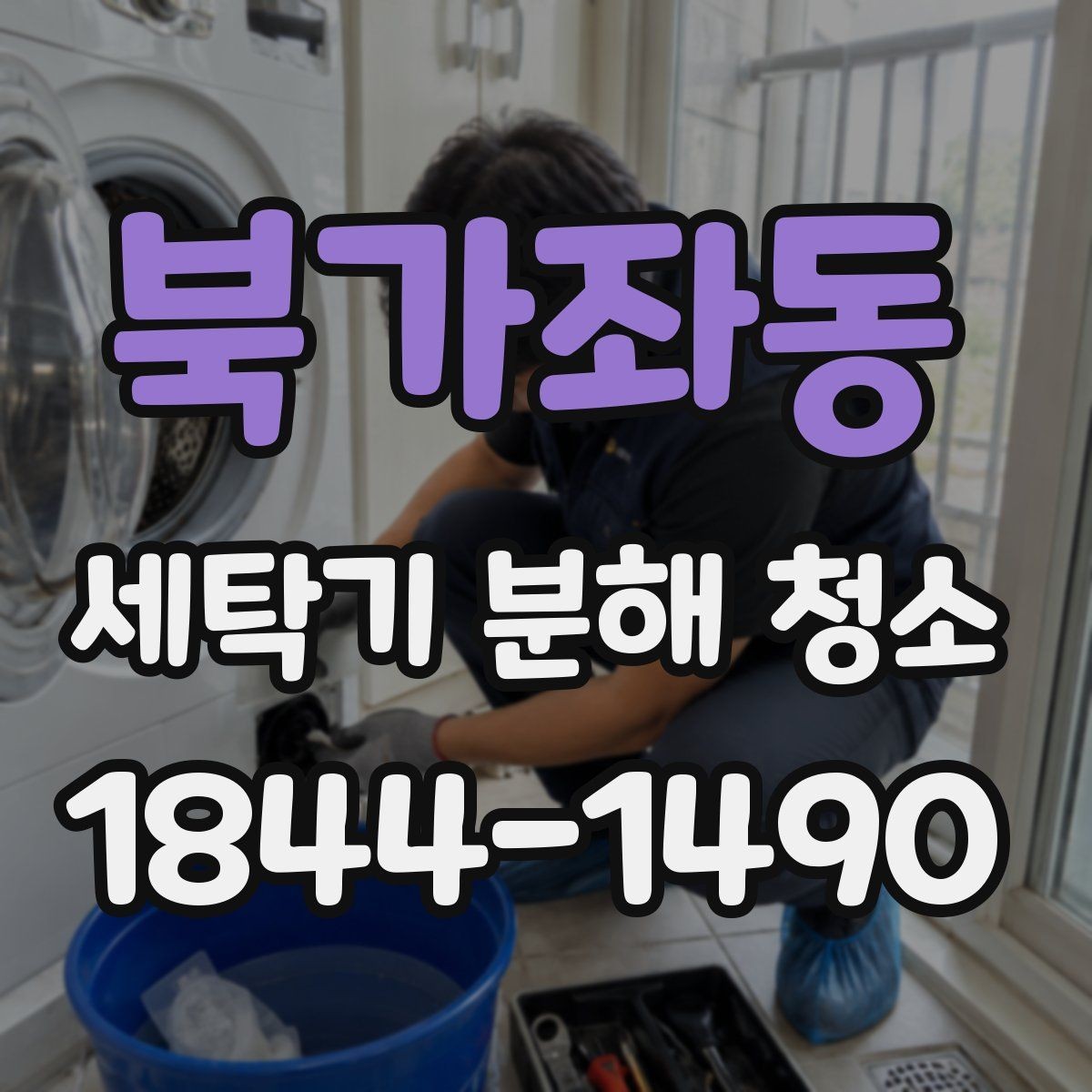 북가좌동 세탁기 분해 청소 후 탈수 불균형이 생겼다면 살펴볼 곳