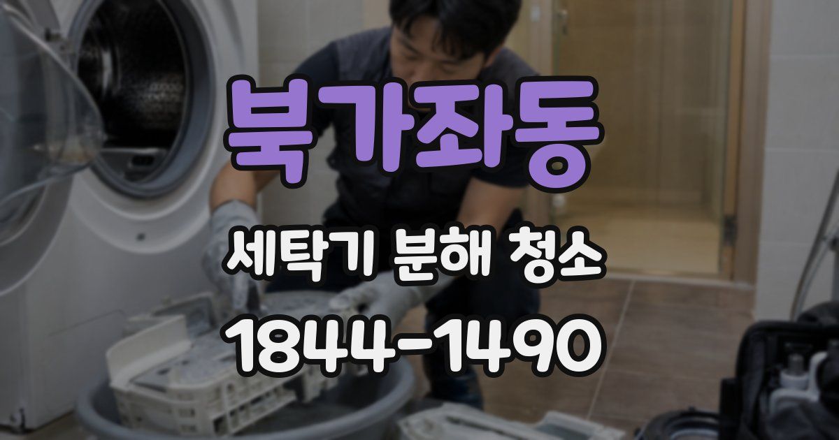 북가좌동 세탁기 분해 청소