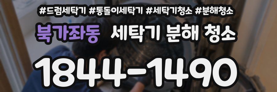 북가좌동 세탁기 분해 청소