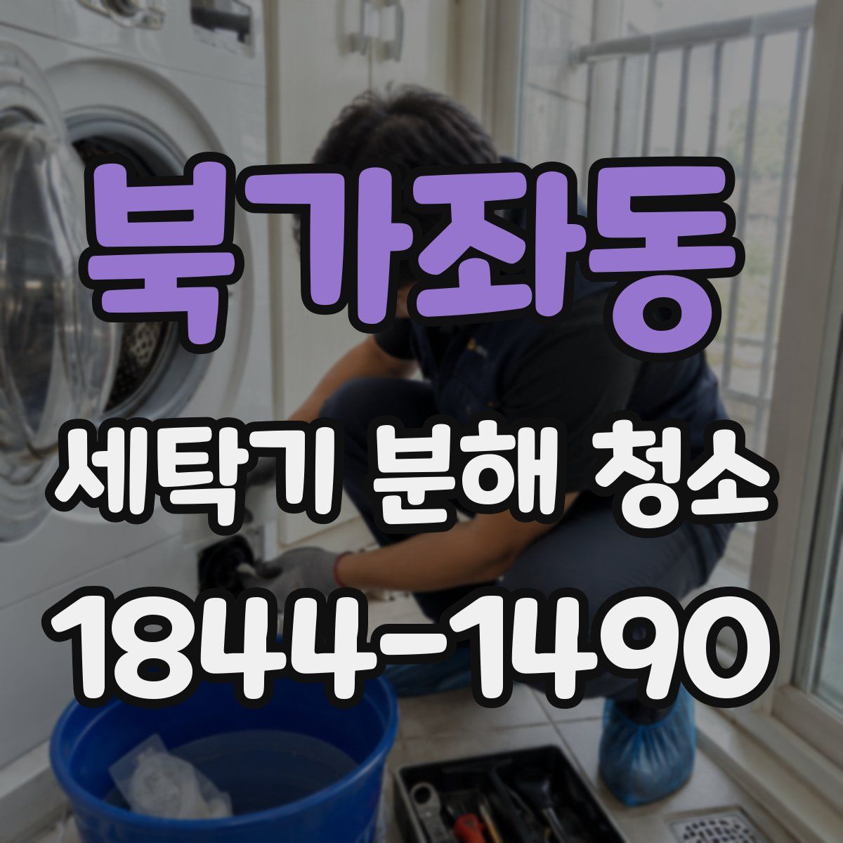북가좌동 세탁기 분해 청소