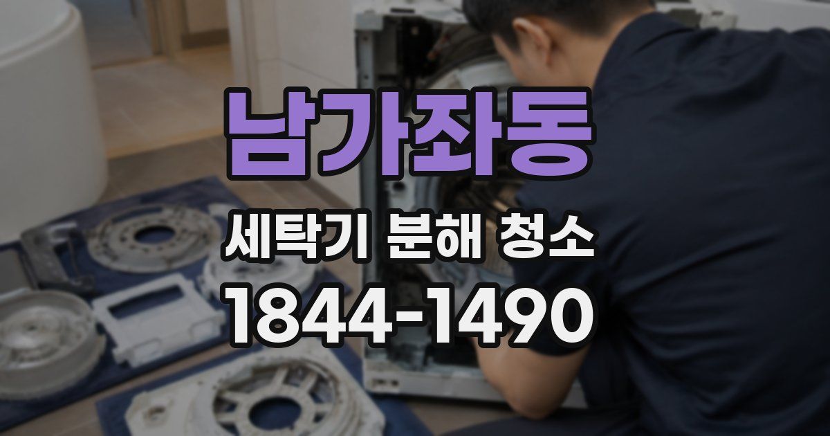 남가좌동 세탁기 분해 청소