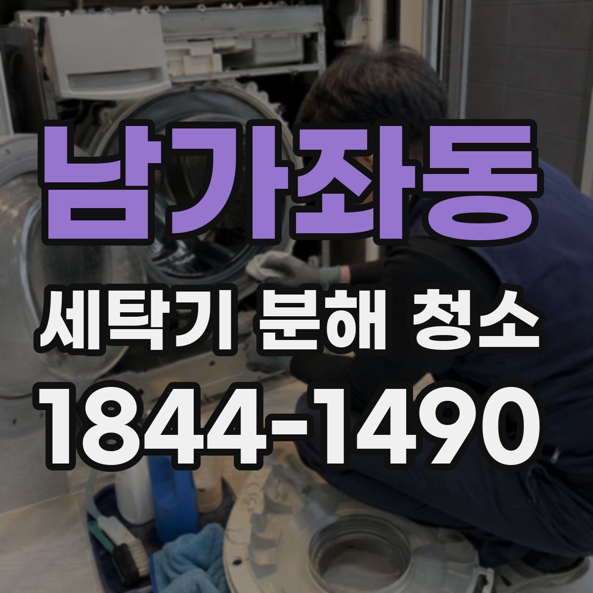 남가좌동 세탁기 분해 청소