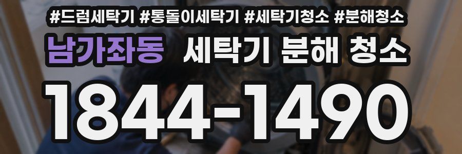 남가좌동 세탁기 분해 청소