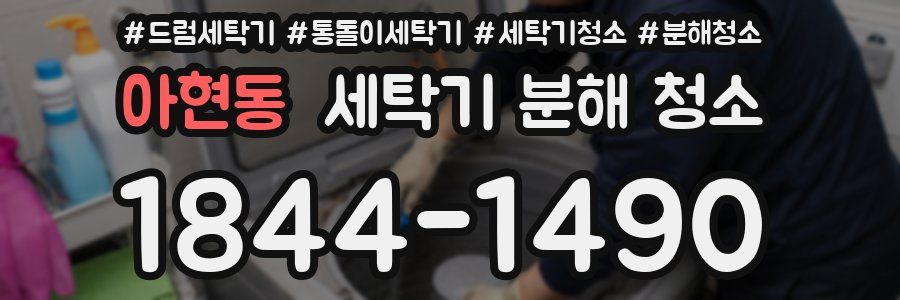 아현동 세탁기 분해 청소