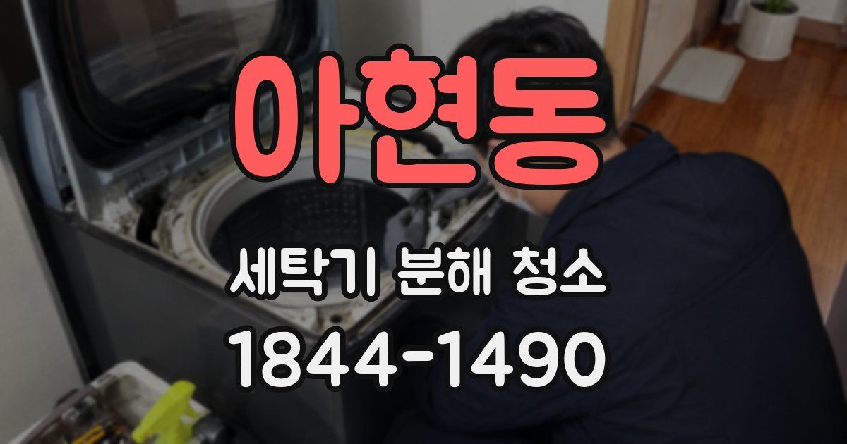 아현동 세탁기 분해 청소