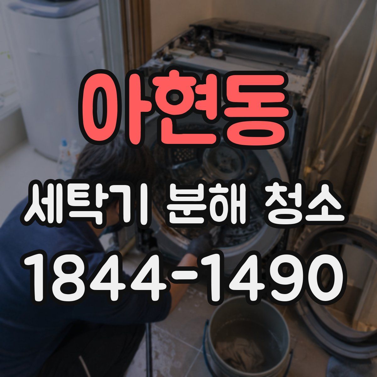 아현동 세탁기 분해 청소