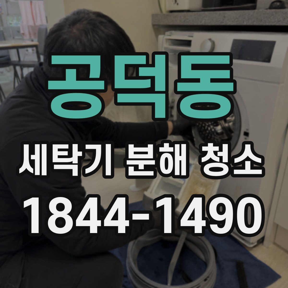 공덕동 세탁기 분해 청소 소음이 커졌을 때 확인할 내부 부위