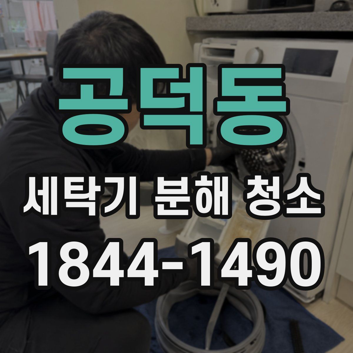 공덕동 세탁기 분해 청소