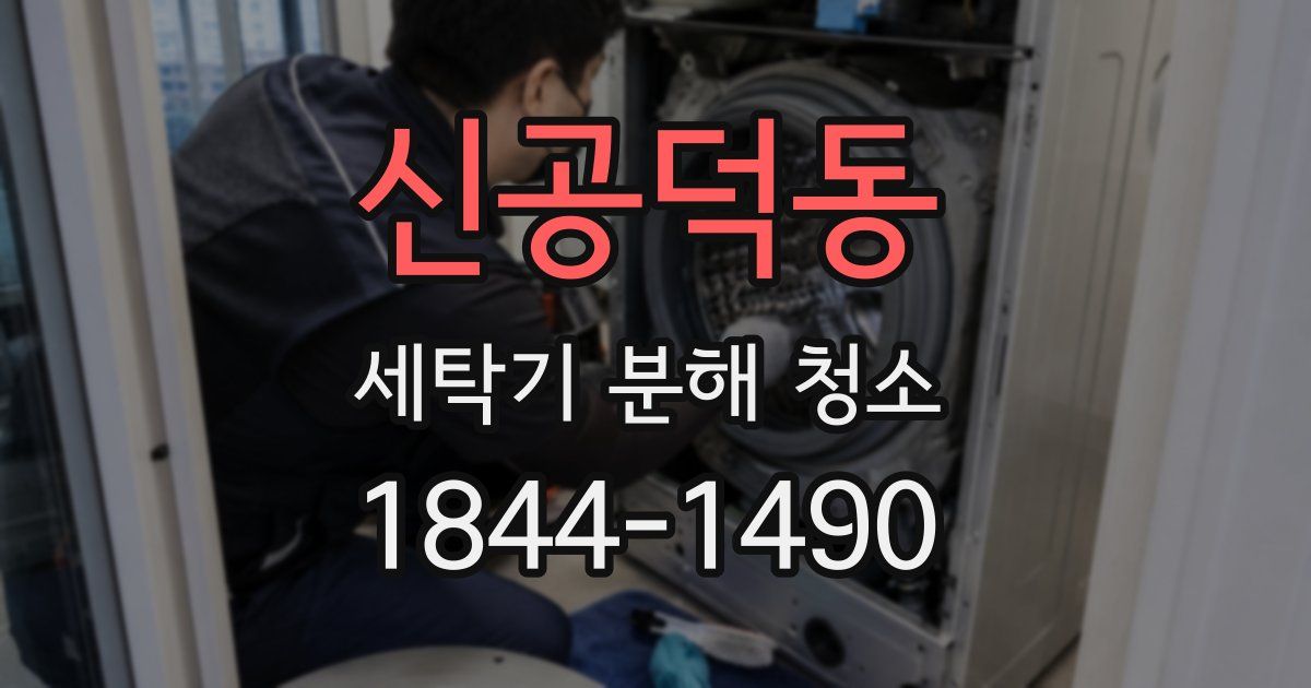 신공덕동 세탁기 분해 청소
