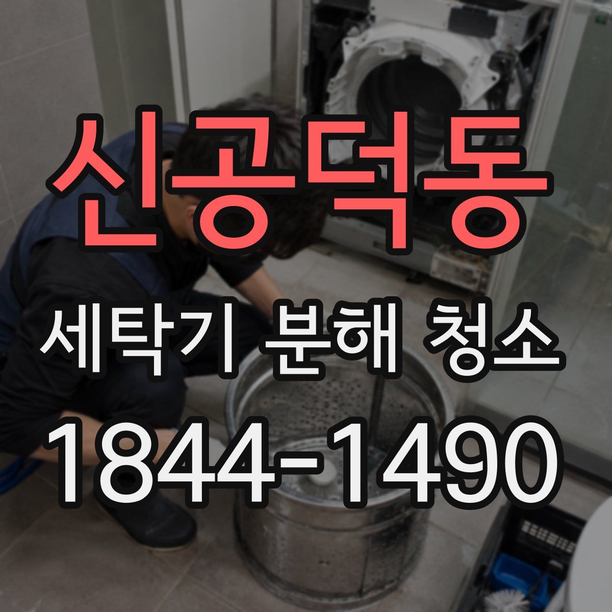 신공덕동 세탁기 분해 청소