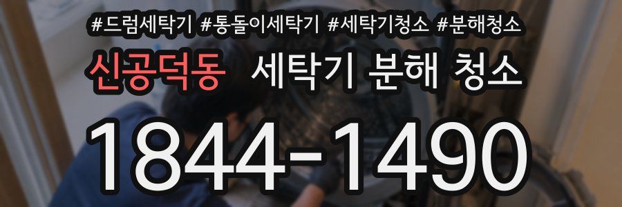 신공덕동 세탁기 분해 청소
