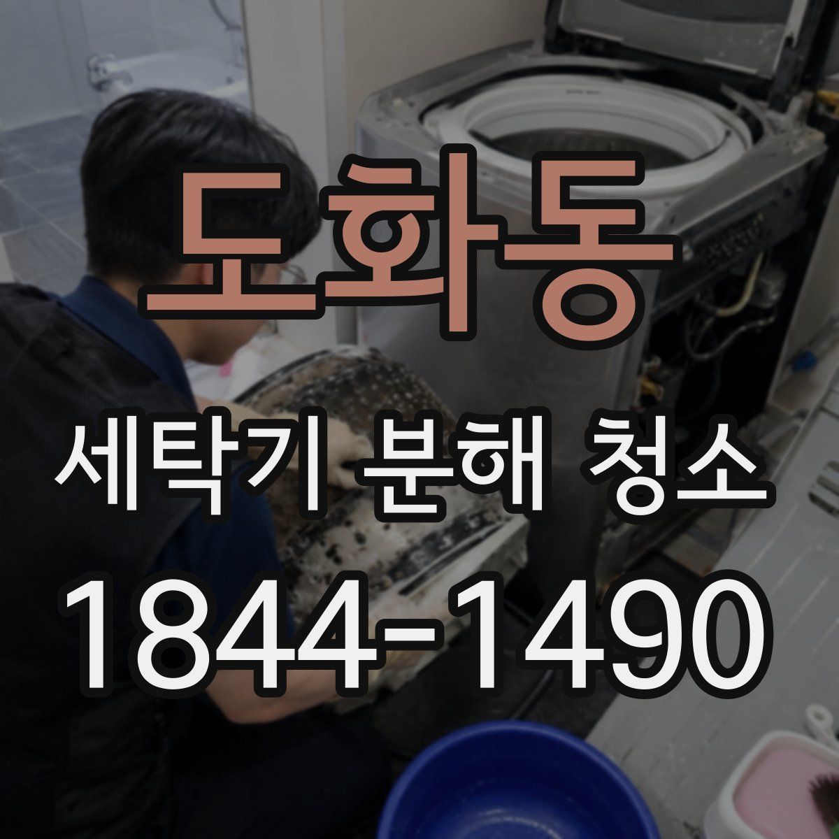 도화동 세탁기 분해 청소