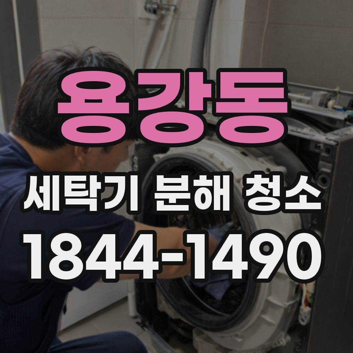 용강동 세탁기 분해 청소 전에 호스 막힘을 먼저 살펴보는 방법