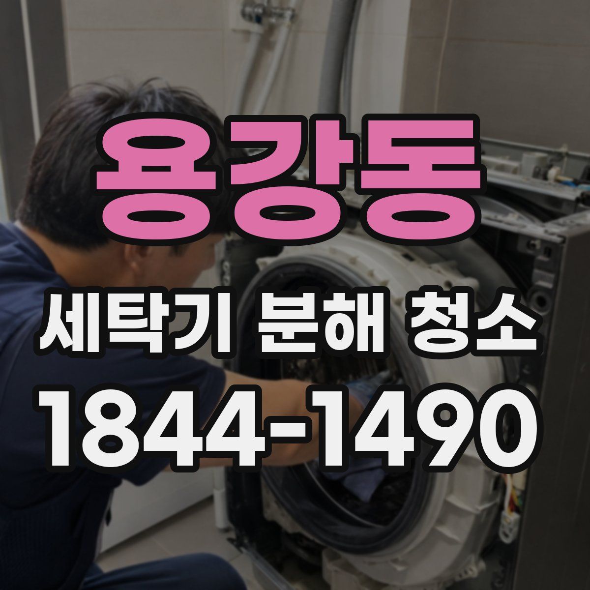 용강동 세탁기 분해 청소