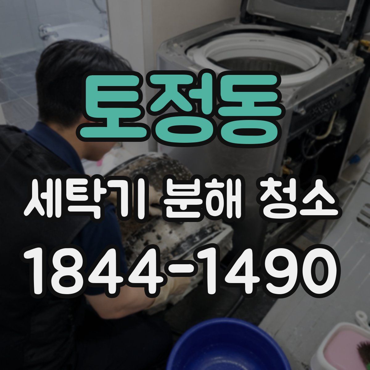 토정동 세탁기 분해 청소