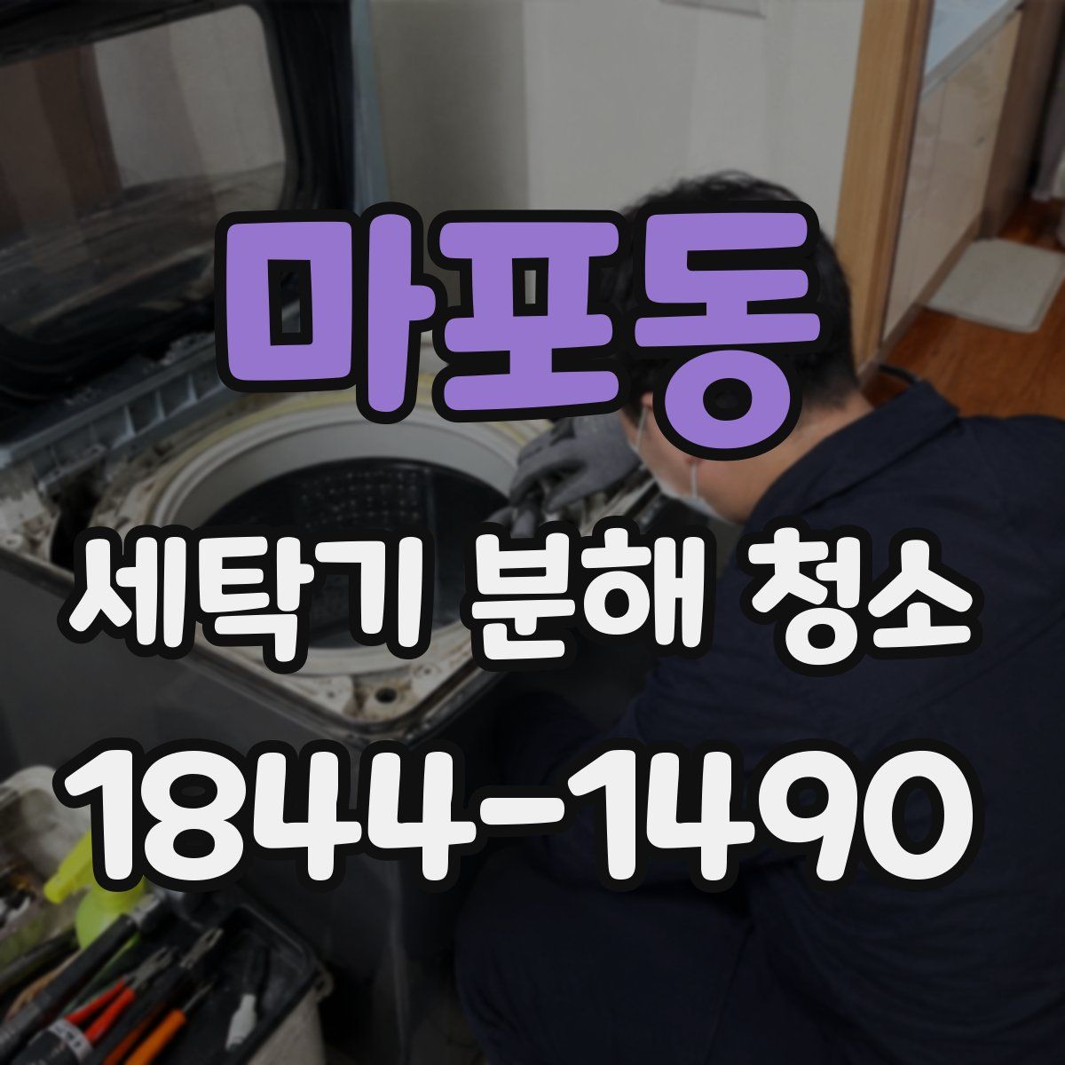 마포동 세탁기 분해 청소