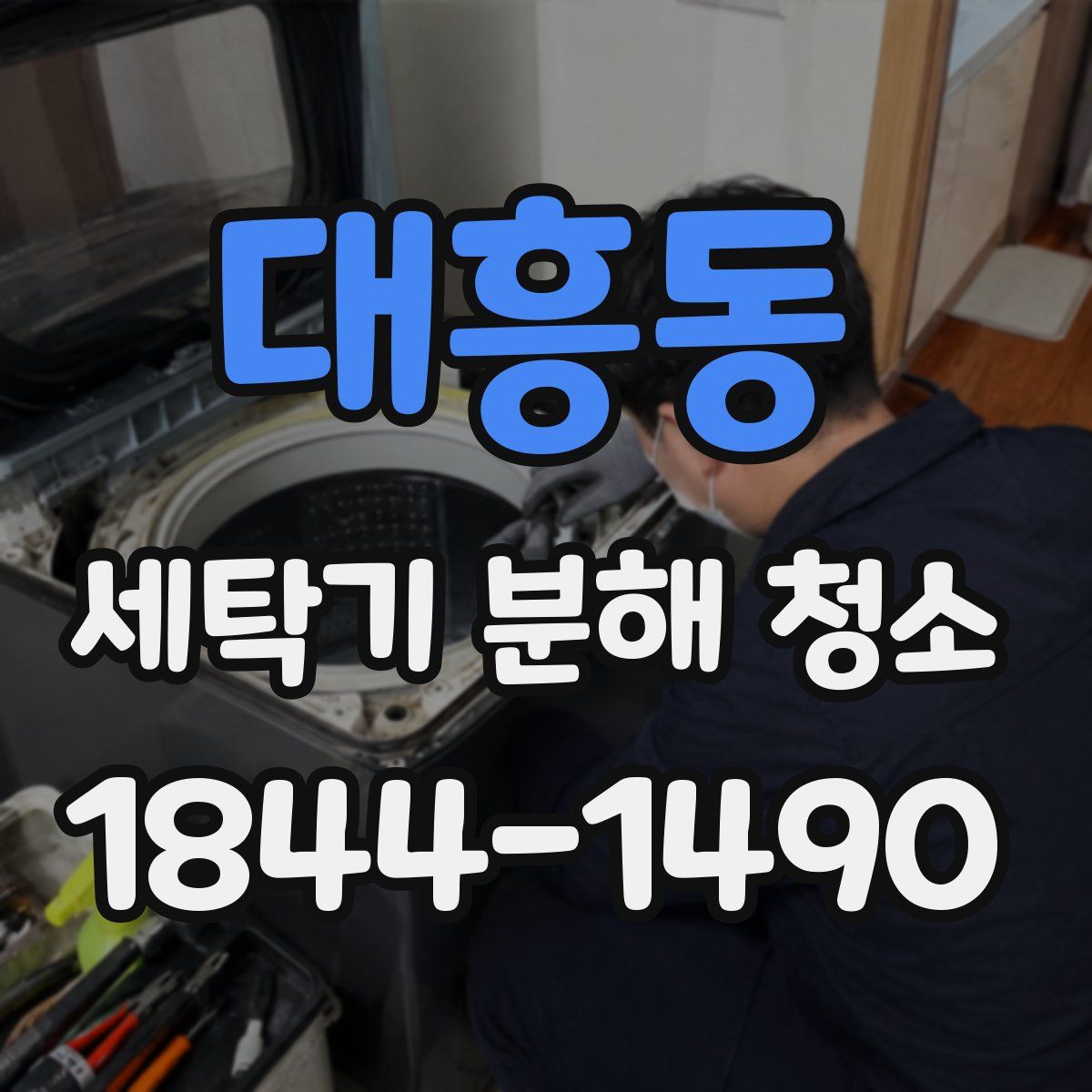 대흥동 세탁기 분해 청소