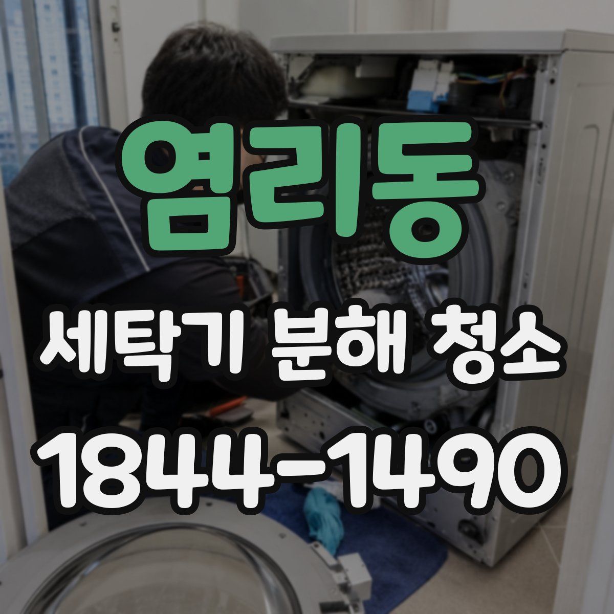 염리동 세탁기 분해 청소